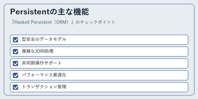 Persistentの主な機能