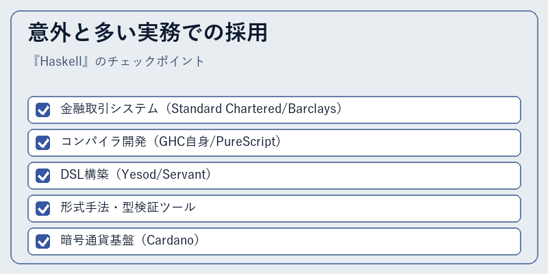 意外と多い実務での採用