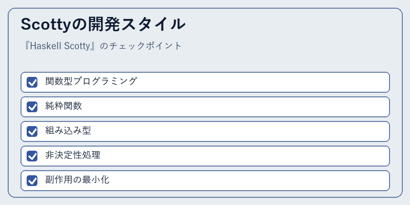Scottyの開発スタイル