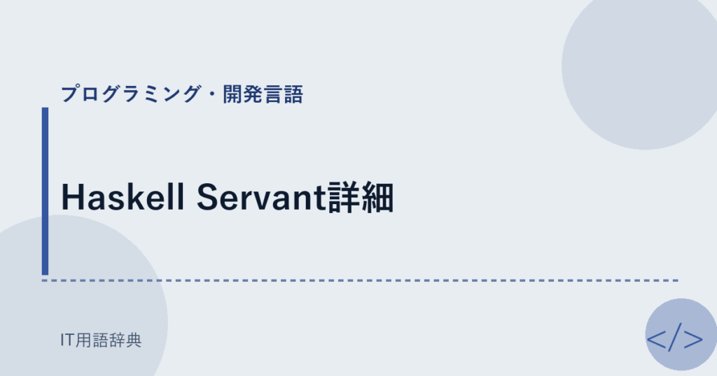 Haskell Servant詳細 アイキャッチ