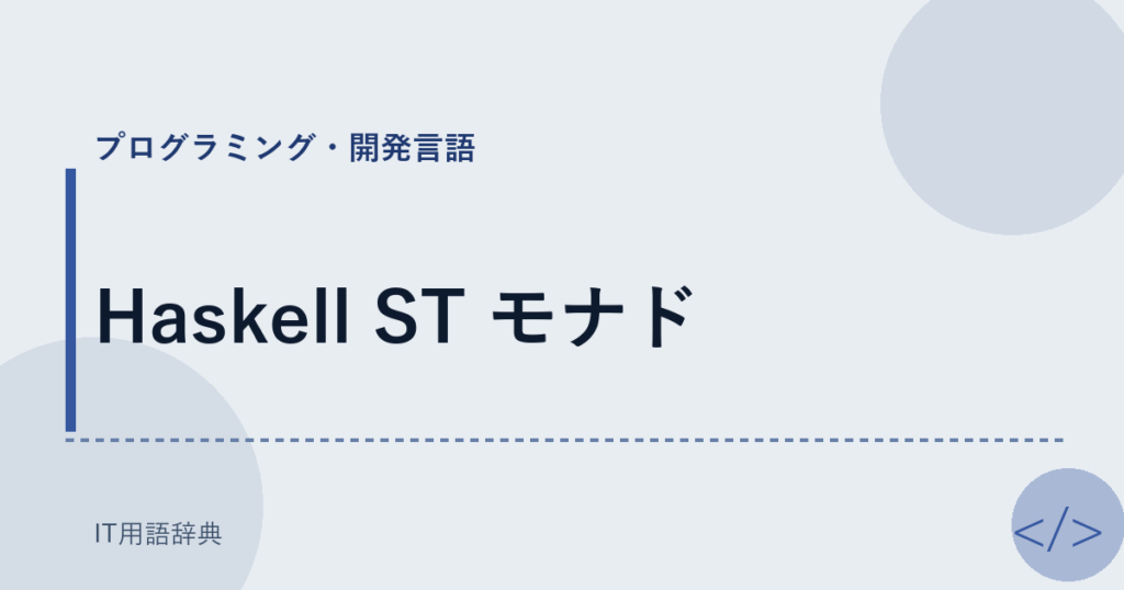 Haskell ST モナド アイキャッチ