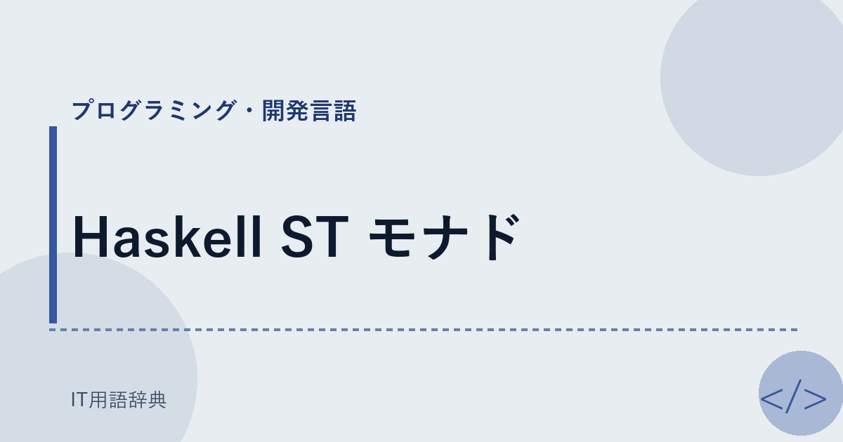 Haskell ST モナド アイキャッチ
