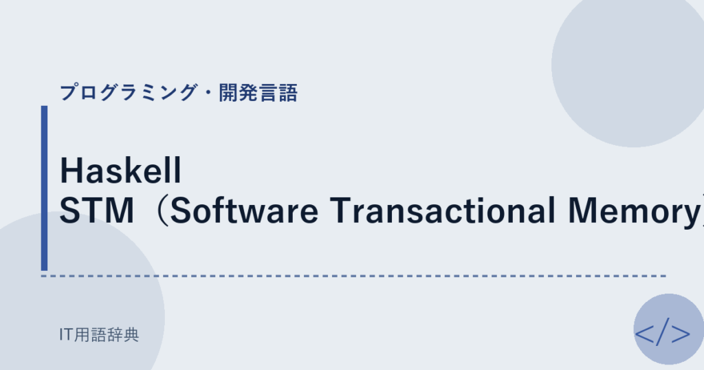 Haskell STM（Software Transactional Memory） アイキャッチ