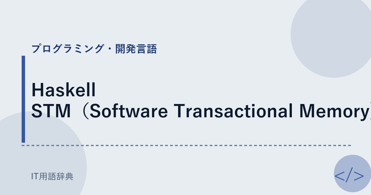 Haskell STM（Software Transactional Memory） アイキャッチ