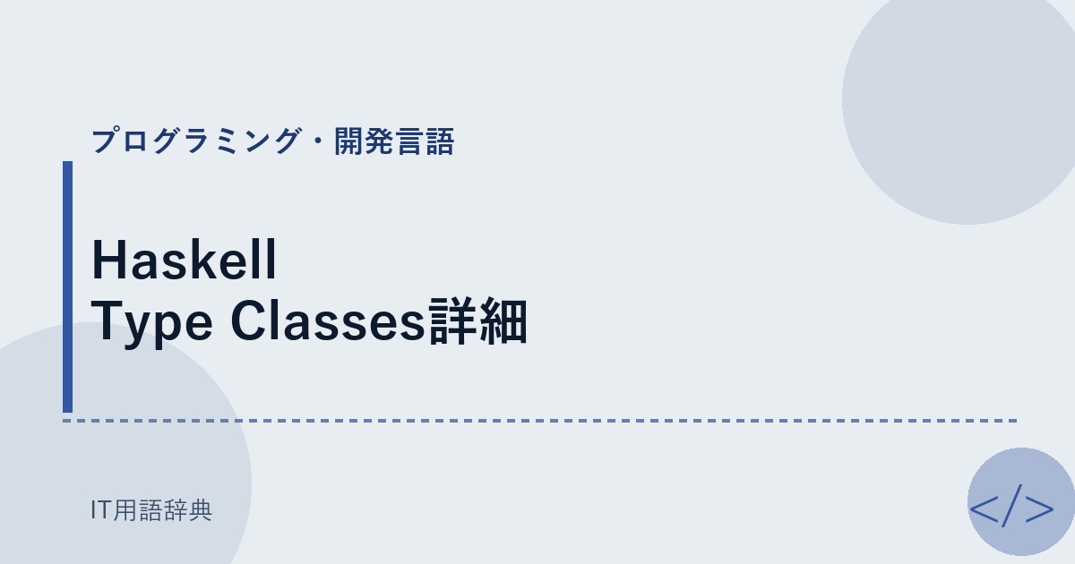 Haskell Type Classes詳細 アイキャッチ