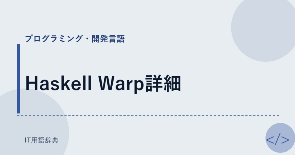 Haskell Warp詳細 アイキャッチ