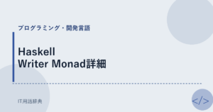 Haskell Writer Monad詳細 アイキャッチ