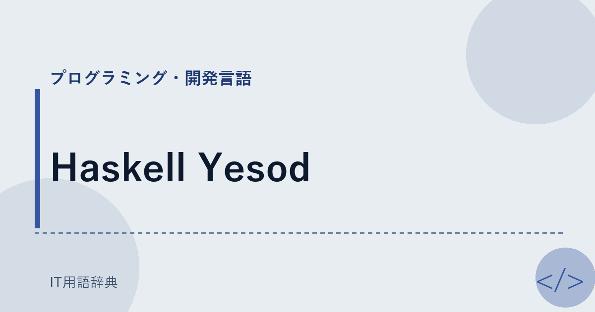 Haskell Yesod アイキャッチ