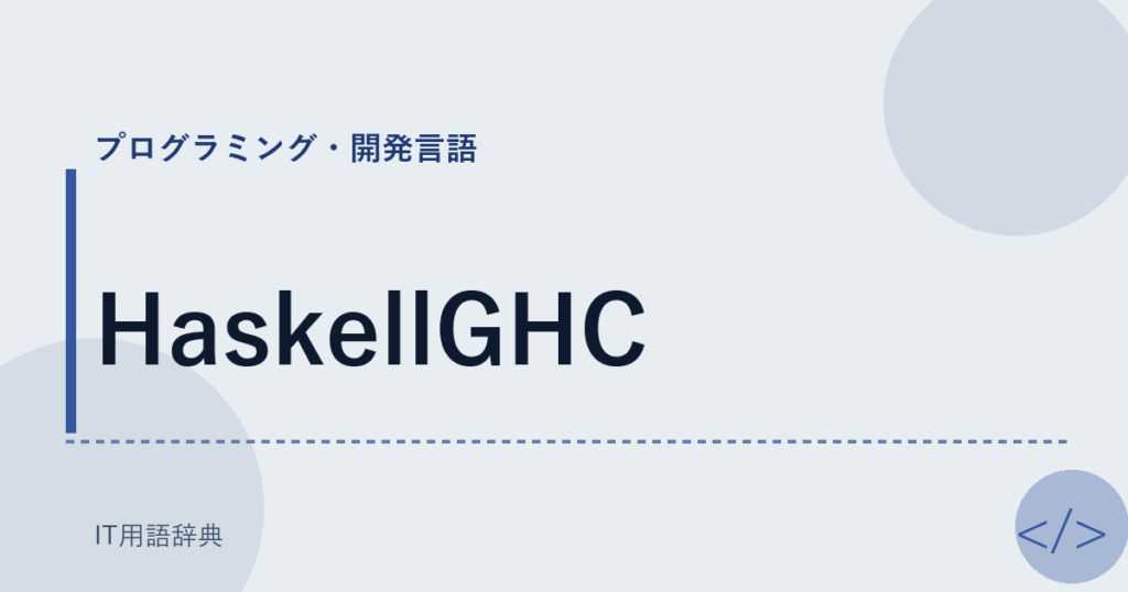 HaskellGHC アイキャッチ