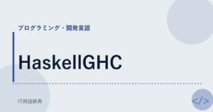 HaskellGHC アイキャッチ