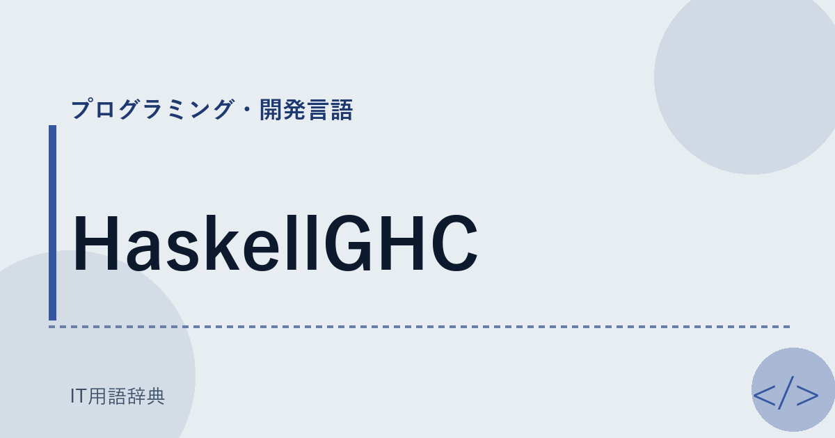 HaskellGHC アイキャッチ