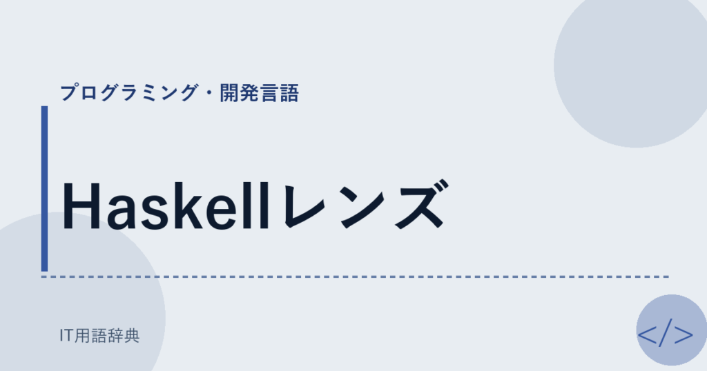Haskellレンズ アイキャッチ