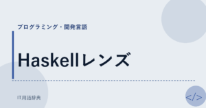 Haskellレンズ アイキャッチ