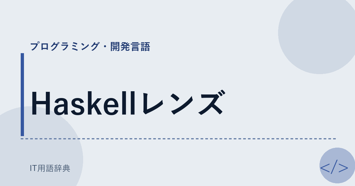 Haskellレンズ アイキャッチ