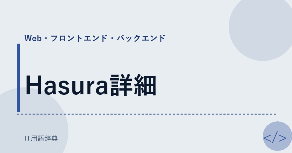 Hasura詳細 アイキャッチ