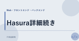 Hasura詳細続き アイキャッチ
