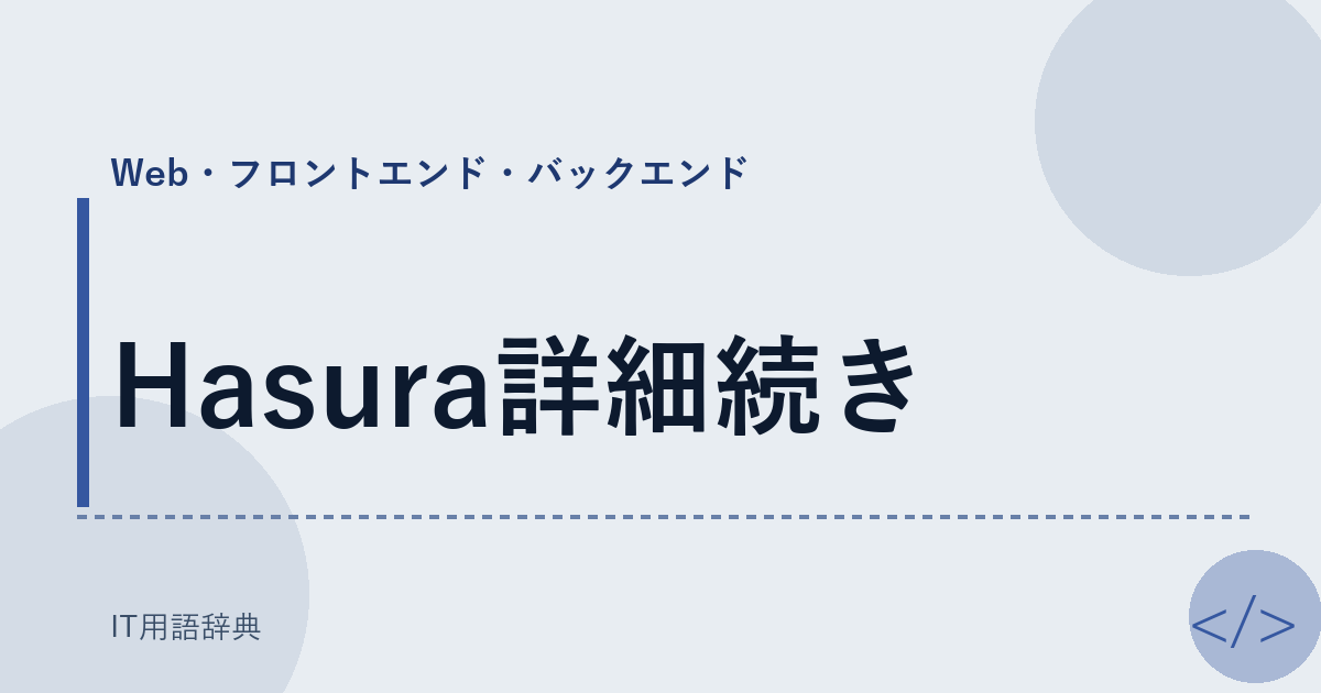 Hasura詳細続き アイキャッチ
