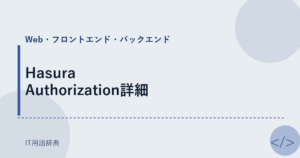 Hasura Authorization詳細 アイキャッチ