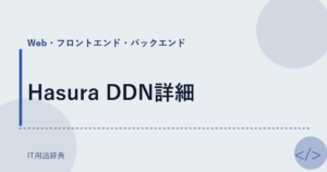 Hasura DDN詳細 アイキャッチ