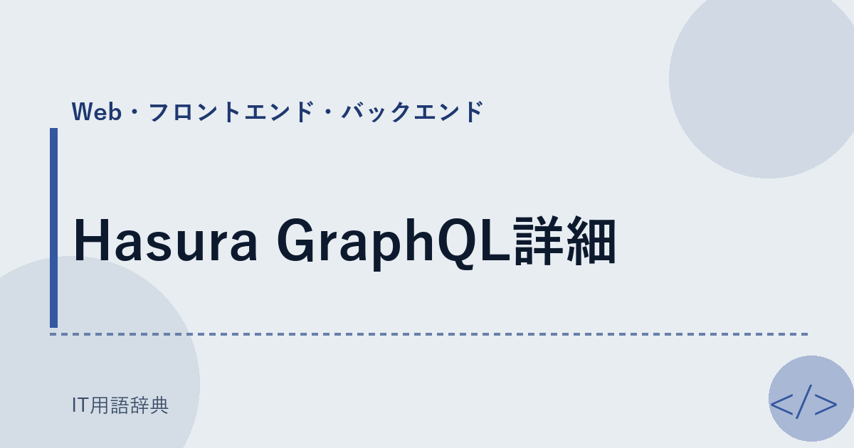 Hasura GraphQL詳細 アイキャッチ