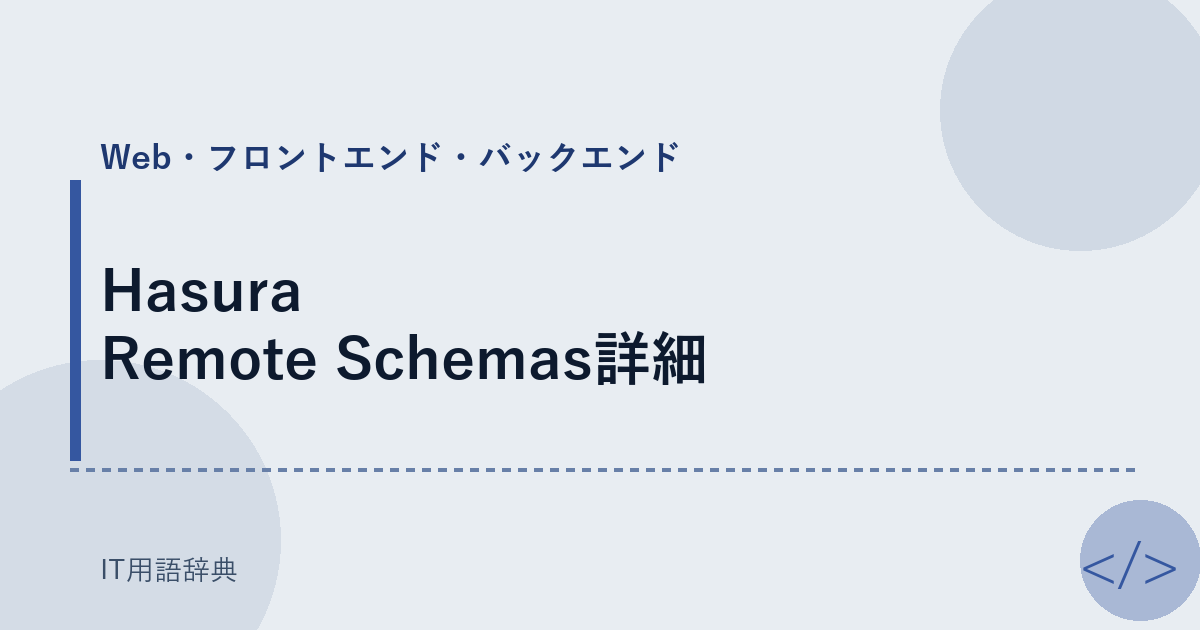 Hasura Remote Schemas詳細 アイキャッチ