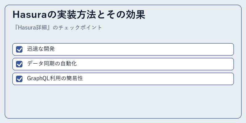 Hasuraの実装方法とその効果