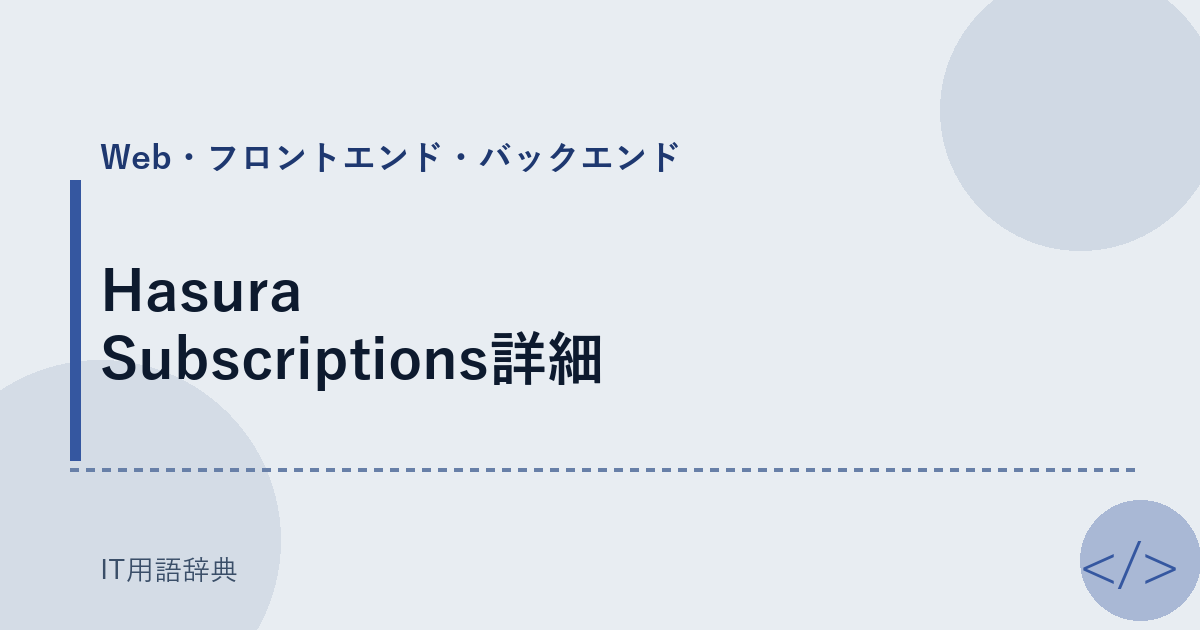 Hasura Subscriptions詳細 アイキャッチ
