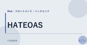 HATEOAS アイキャッチ