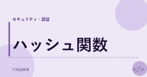 ハッシュ関数 アイキャッチ