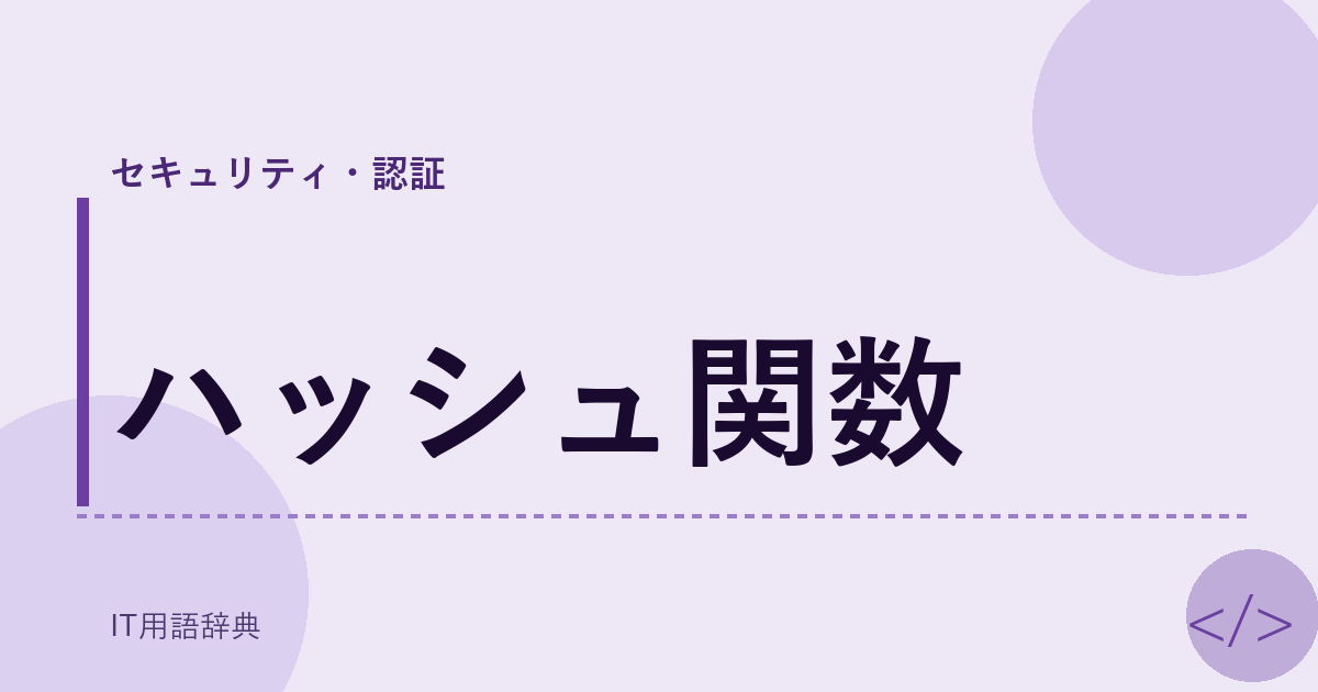 ハッシュ関数 アイキャッチ