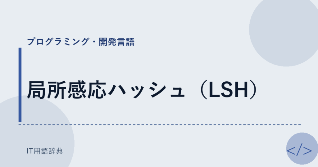 局所感応ハッシュ（LSH） アイキャッチ