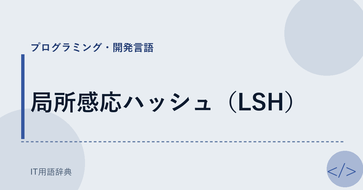 局所感応ハッシュ（LSH） アイキャッチ