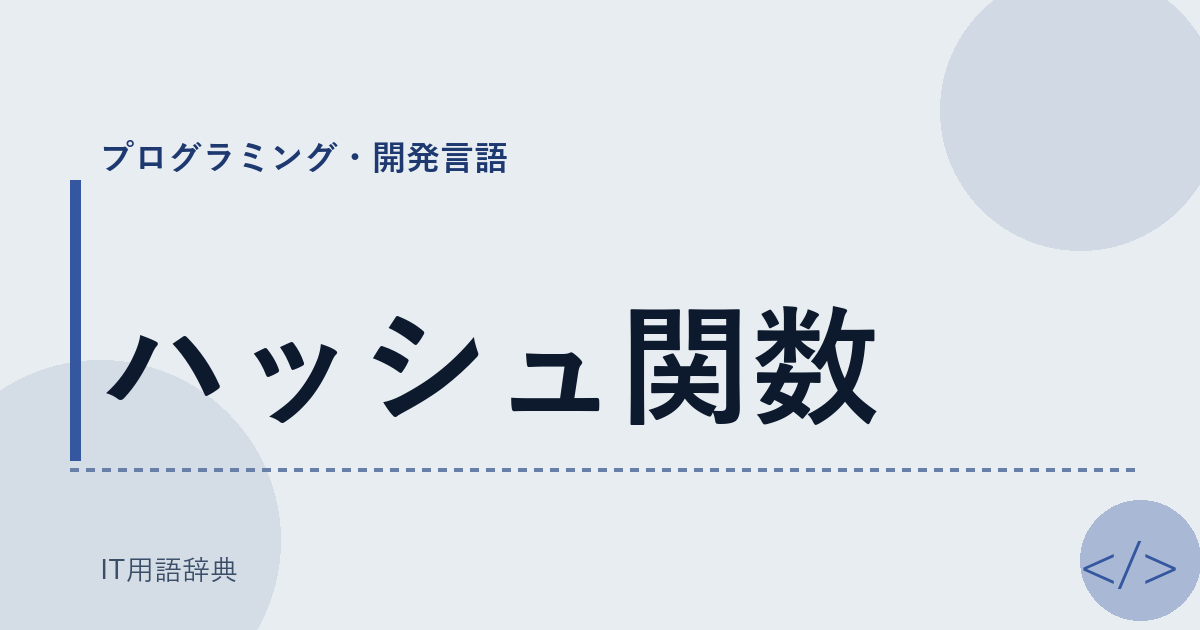 ハッシュ関数 アイキャッチ
