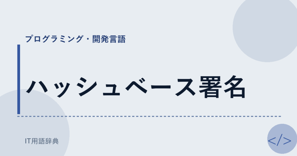 ハッシュベース署名 アイキャッチ