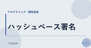 ハッシュベース署名 アイキャッチ