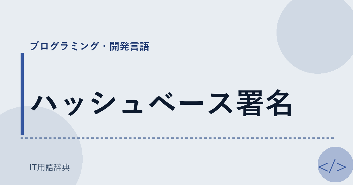 ハッシュベース署名 アイキャッチ