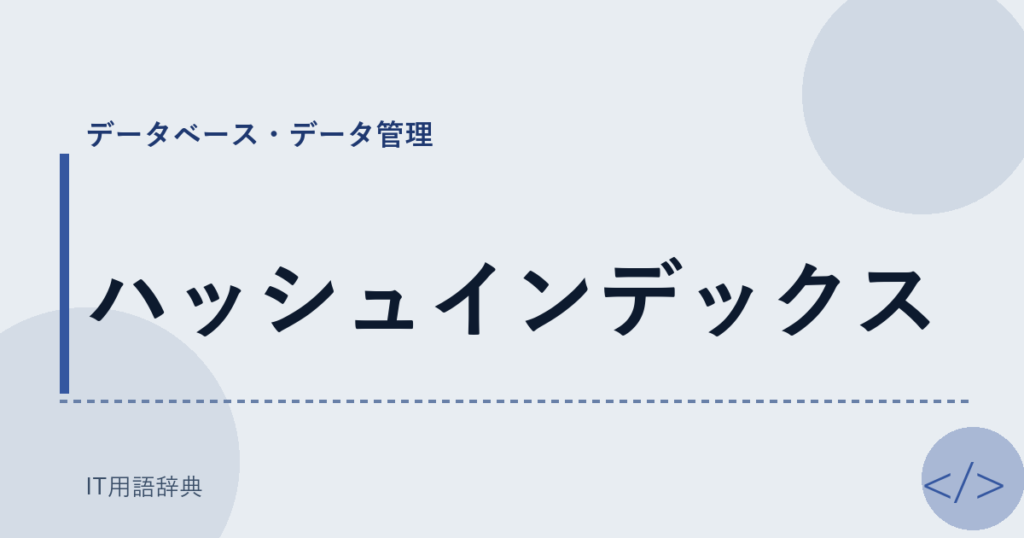 ハッシュインデックス アイキャッチ