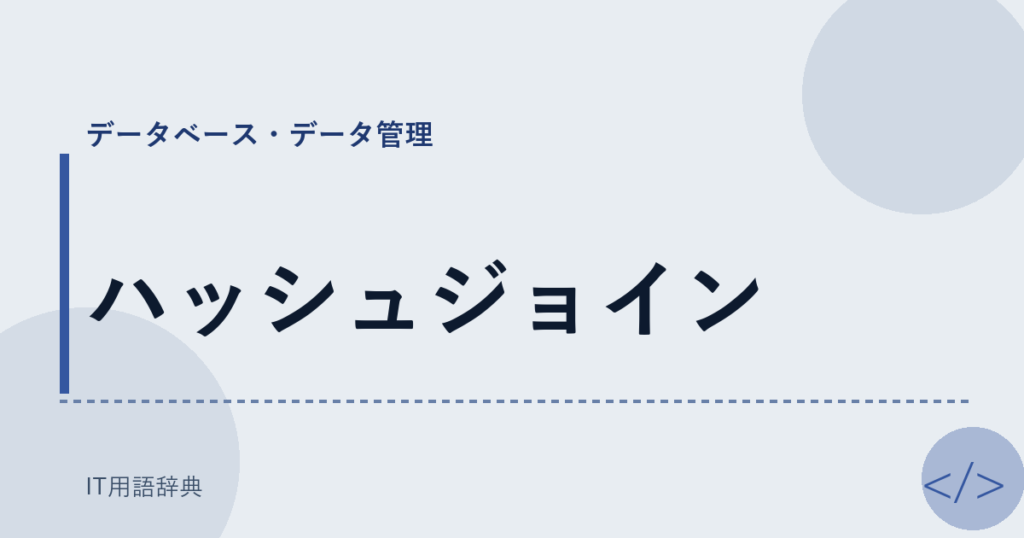 ハッシュジョイン アイキャッチ