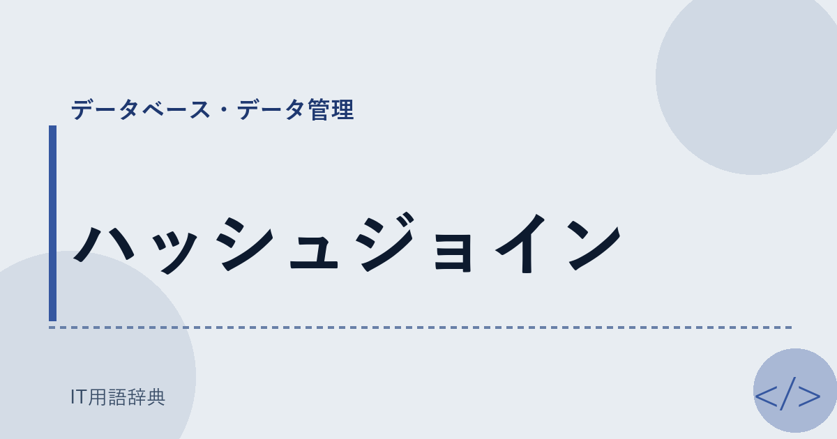 ハッシュジョイン アイキャッチ