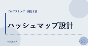 ハッシュマップ設計 アイキャッチ