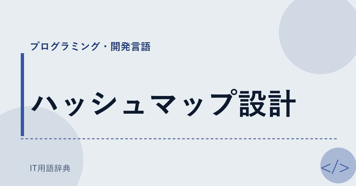 ハッシュマップ設計 アイキャッチ