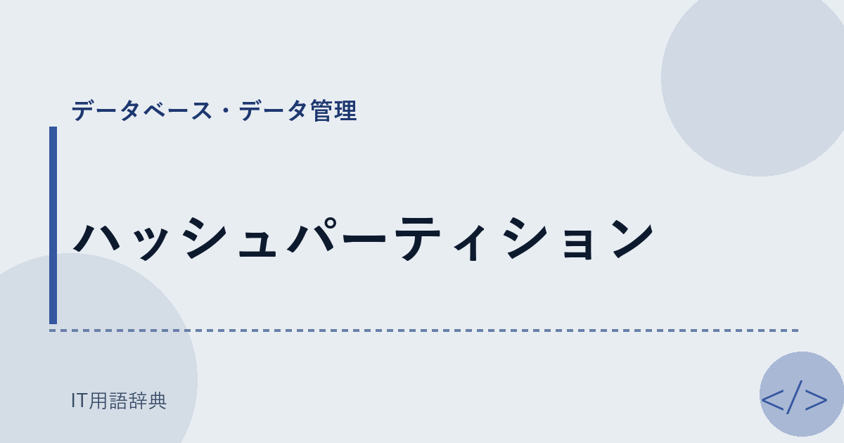 ハッシュパーティション アイキャッチ