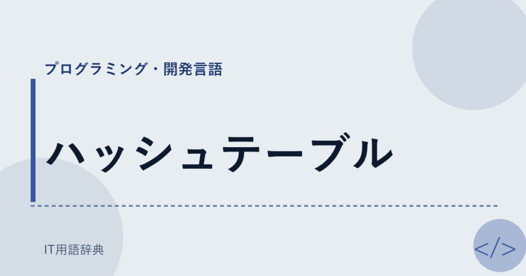 ハッシュテーブル アイキャッチ