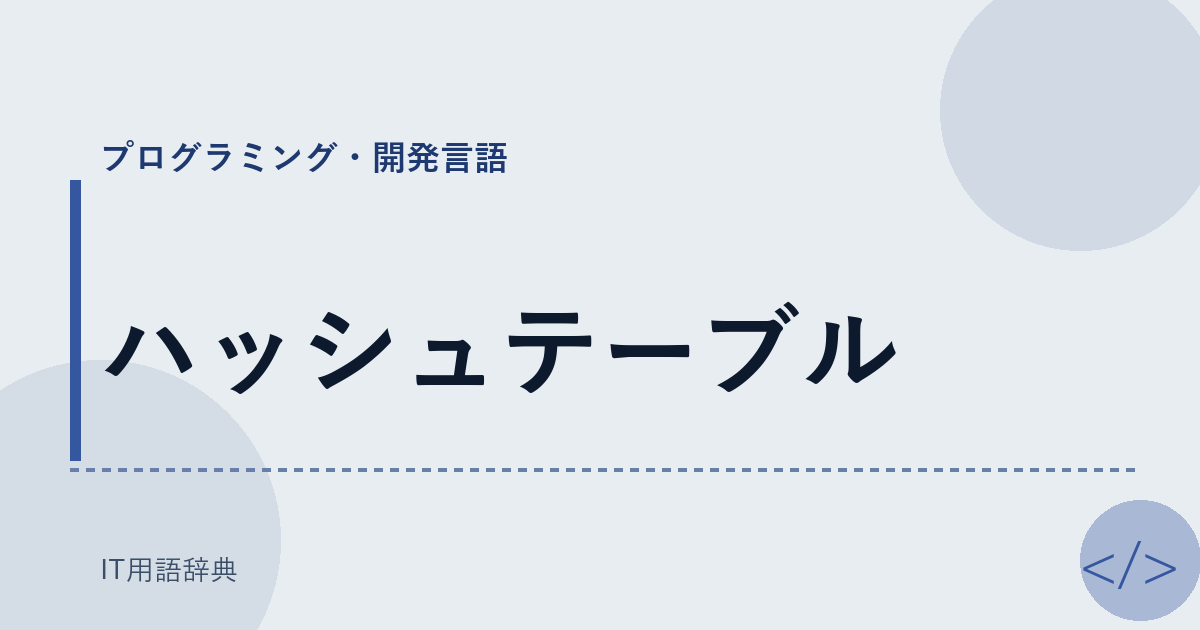 ハッシュテーブル アイキャッチ