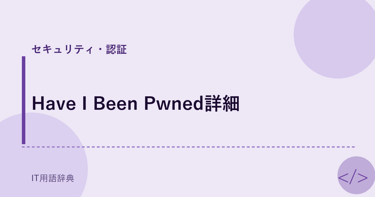 Have I Been Pwned詳細 アイキャッチ