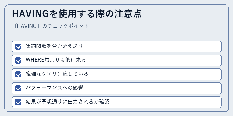 HAVINGを使用する際の注意点