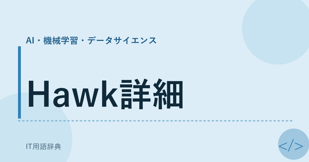 Hawk詳細 アイキャッチ