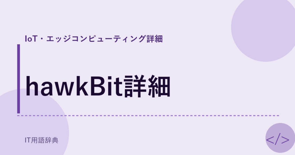 hawkBit詳細 アイキャッチ
