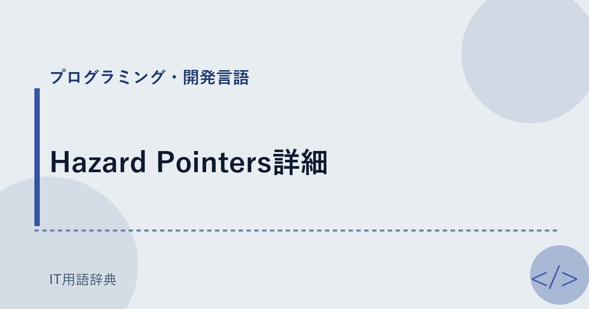 Hazard Pointers詳細 アイキャッチ