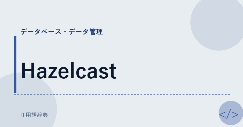 Hazelcast アイキャッチ